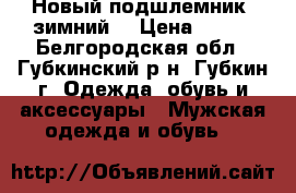 Новый подшлемник (зимний) › Цена ­ 150 - Белгородская обл., Губкинский р-н, Губкин г. Одежда, обувь и аксессуары » Мужская одежда и обувь   
